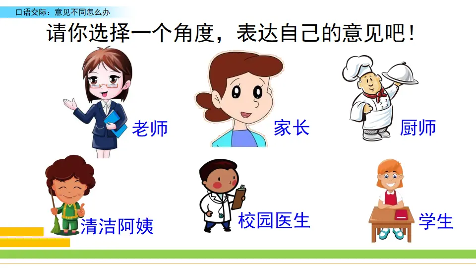 口语交际：意见不同怎么办（课件2）_05.webp