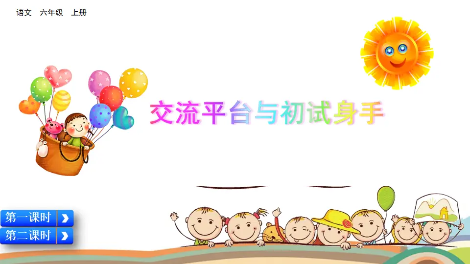 交流平台与初试身手（课件2）_01.webp