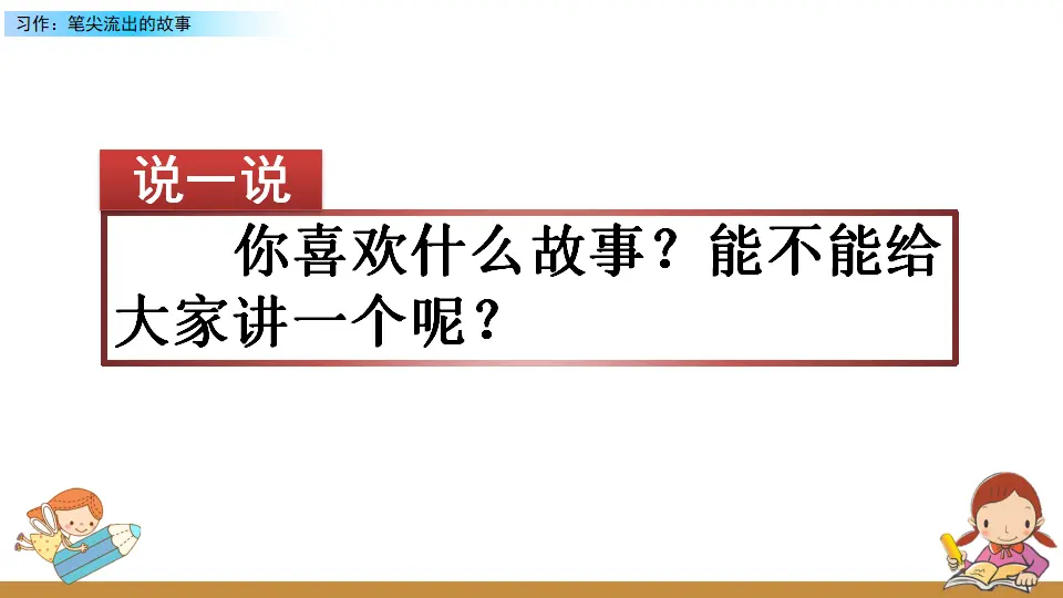 习作：笔尖流出的故事（课件2）_01.webp