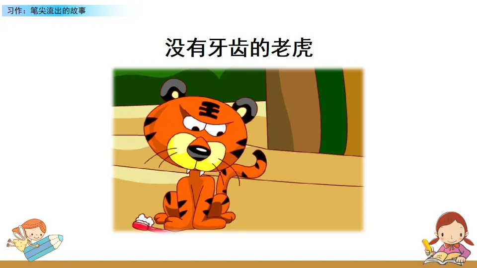 习作：笔尖流出的故事（课件2）_02.webp