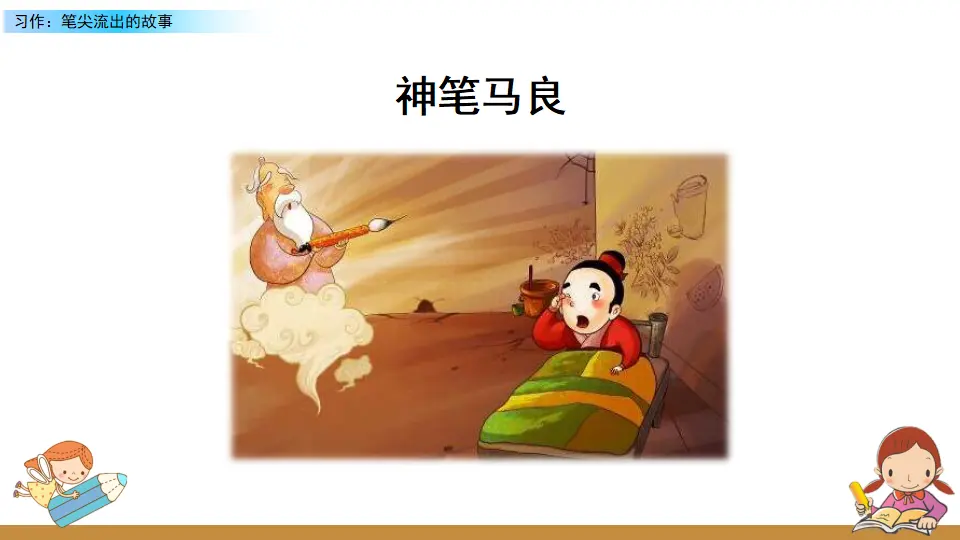 习作：笔尖流出的故事（课件2）_03.webp
