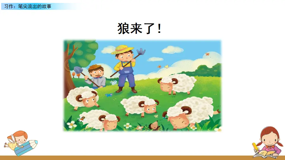 习作：笔尖流出的故事（课件2）_04.webp