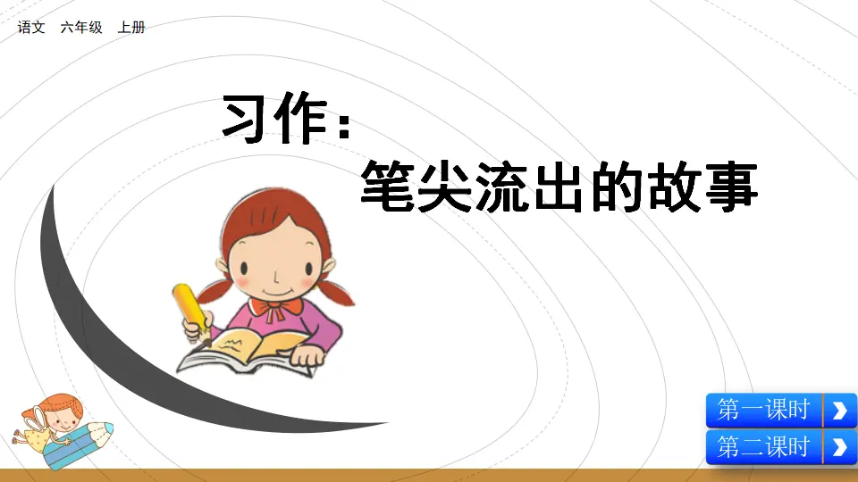 习作：笔尖流出的故事（课件2）_05.webp