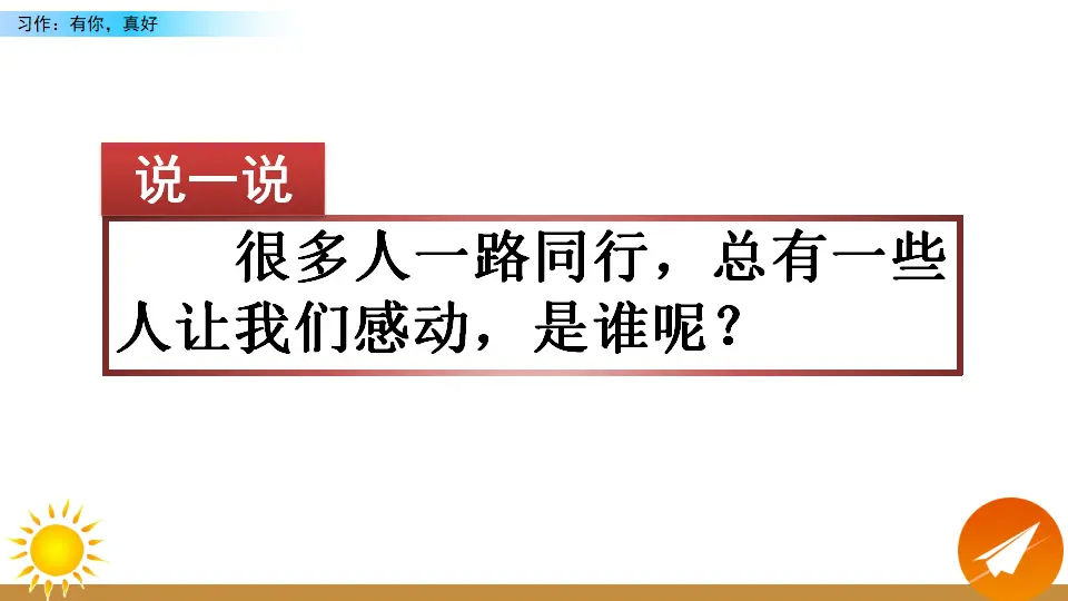 习作：有你，真好（课件2）_01.webp