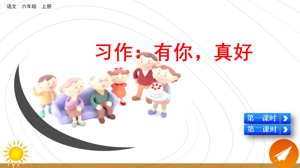 习作：有你，真好（课件2）_05.webp