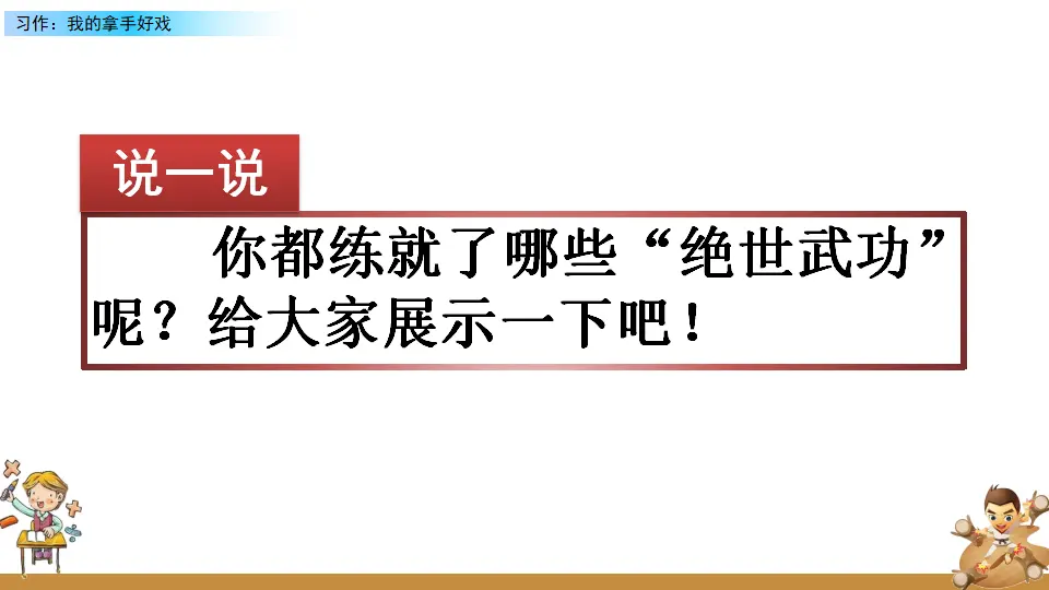 习作：我的拿手好戏（课件2）_01.webp