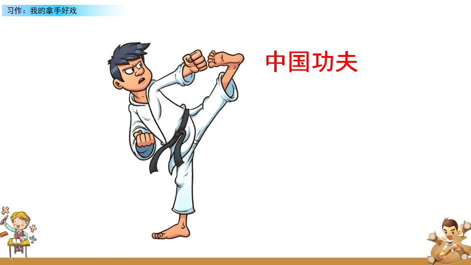 习作：我的拿手好戏（课件2）_02.webp