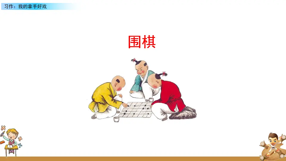 习作：我的拿手好戏（课件2）_03.webp