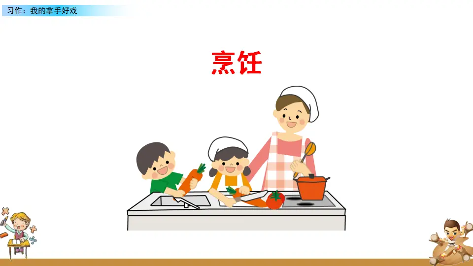 习作：我的拿手好戏（课件2）_04.webp