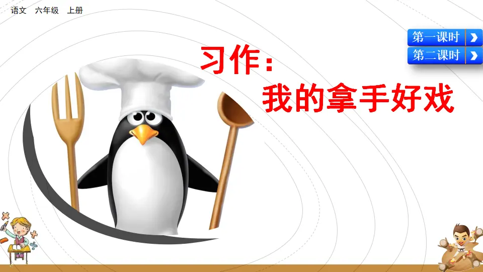 习作：我的拿手好戏（课件2）_05.webp