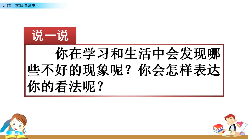 习作：学写倡议书（课件2）_01.webp