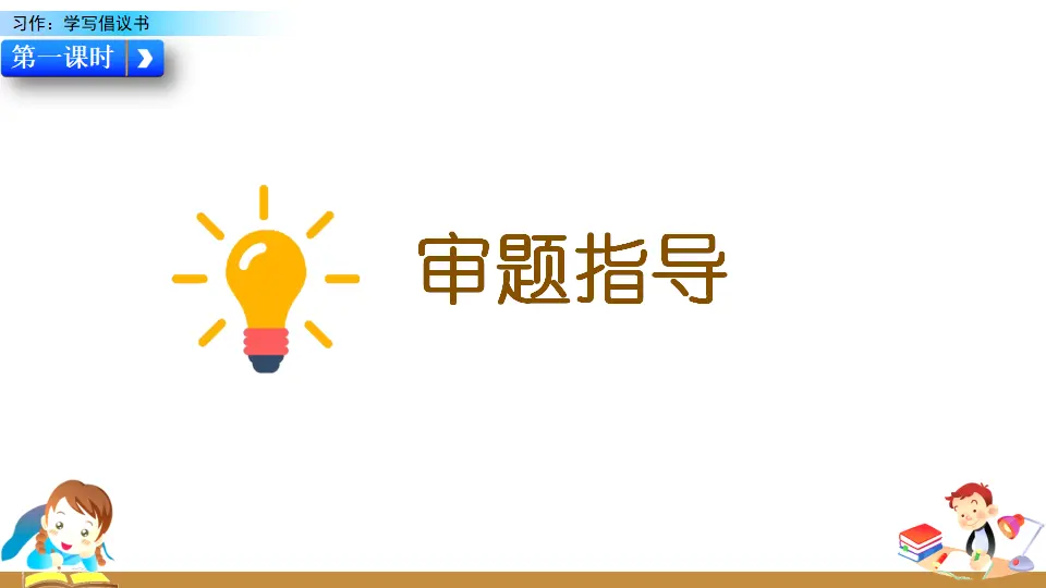 习作：学写倡议书（课件2）_04.webp