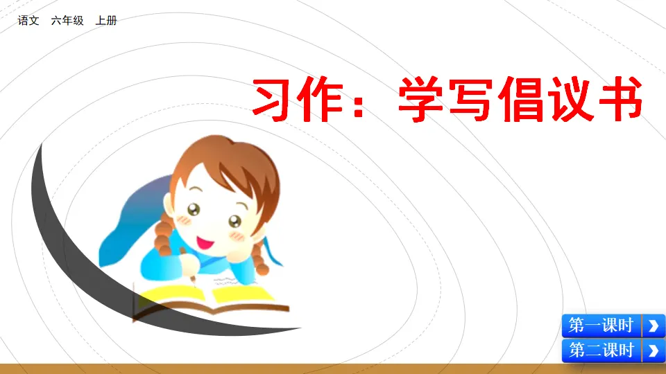 习作：学写倡议书（课件2）_03.webp