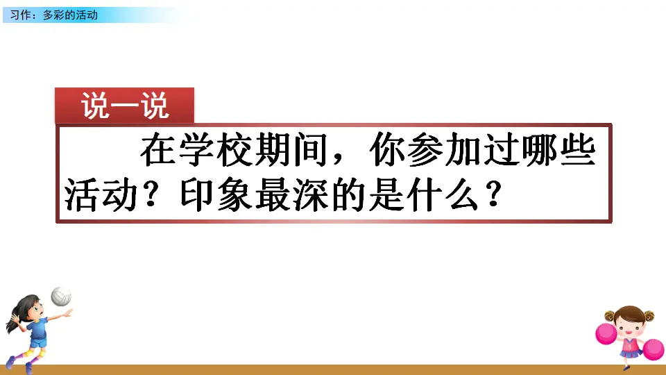 习作：多彩的活动（课件2）_01.webp