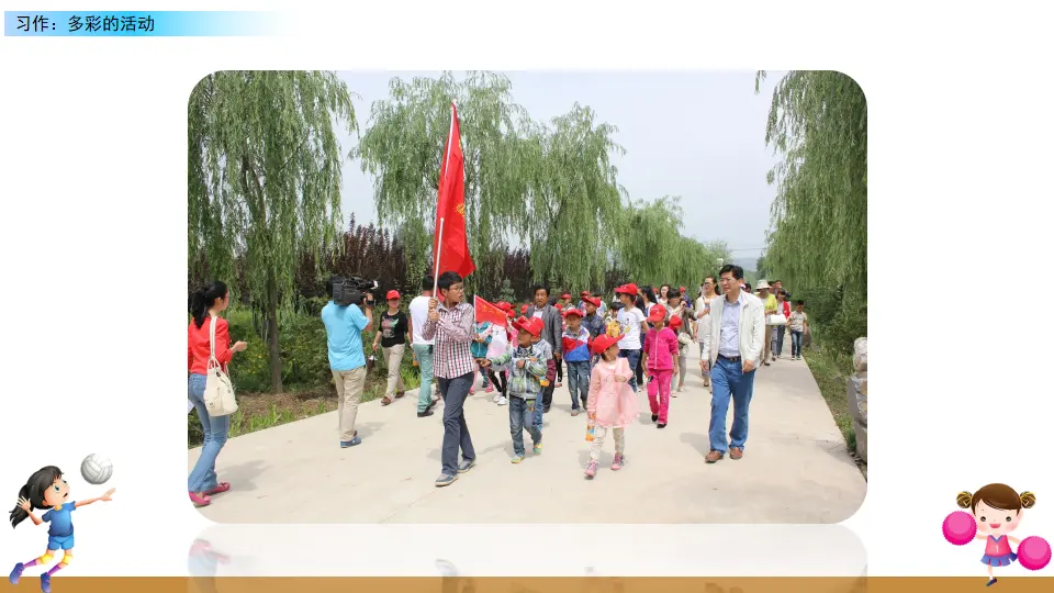 习作：多彩的活动（课件2）_03.webp