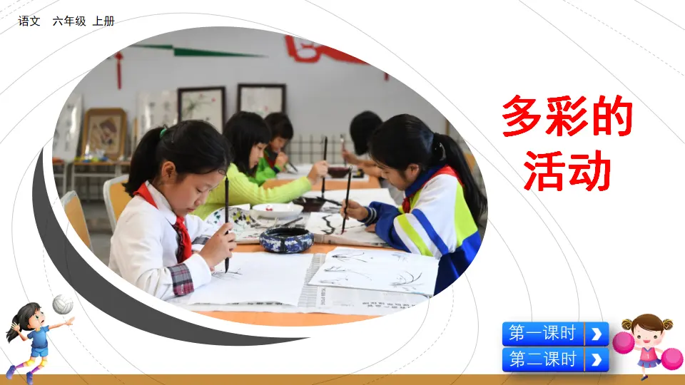 习作：多彩的活动（课件2）_05.webp