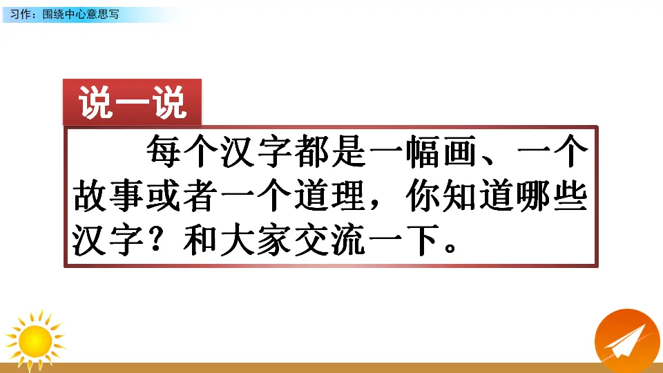 习作：围绕中心意思写（课件2）_01.webp