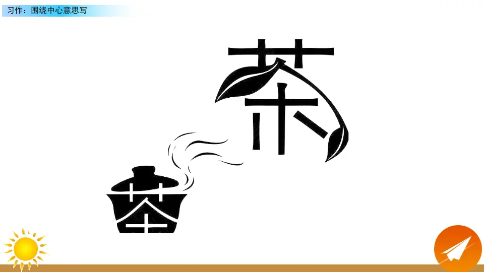 习作：围绕中心意思写（课件2）_02.webp