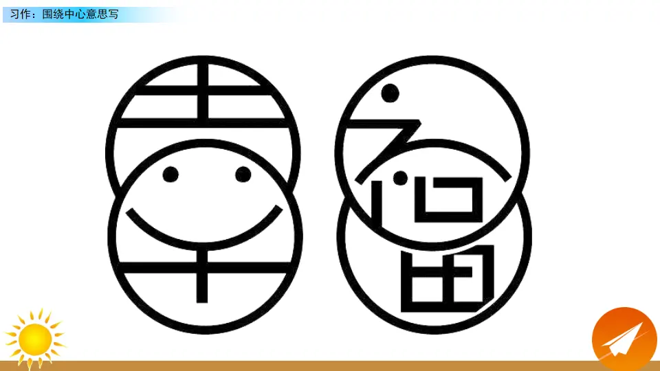 习作：围绕中心意思写（课件2）_03.webp