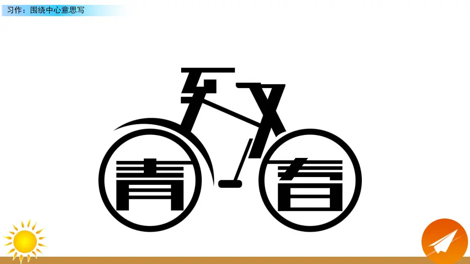 习作：围绕中心意思写（课件2）_04.webp