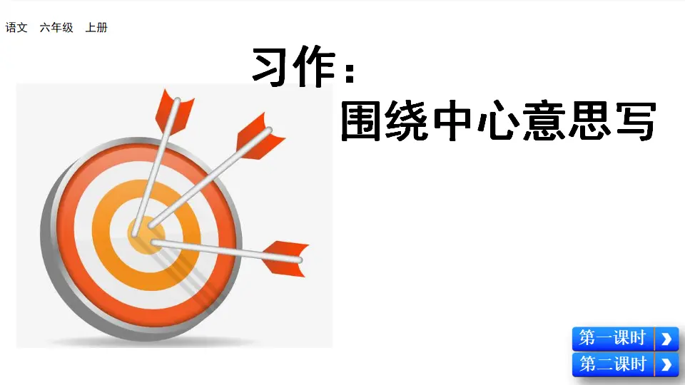 习作：围绕中心意思写（课件2）_05.webp