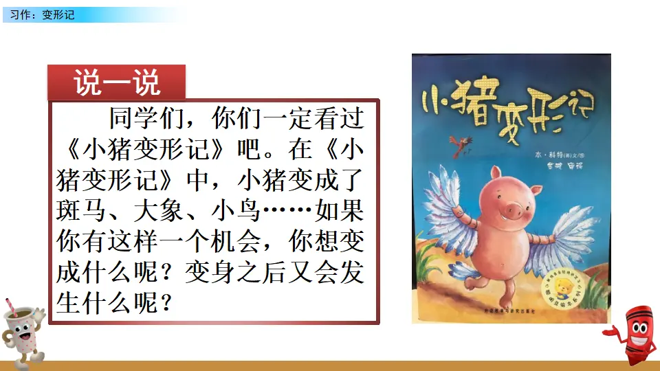 习作：变形记（课件2）_01.webp