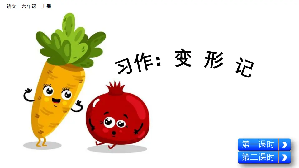 习作：变形记（课件2）_02.webp