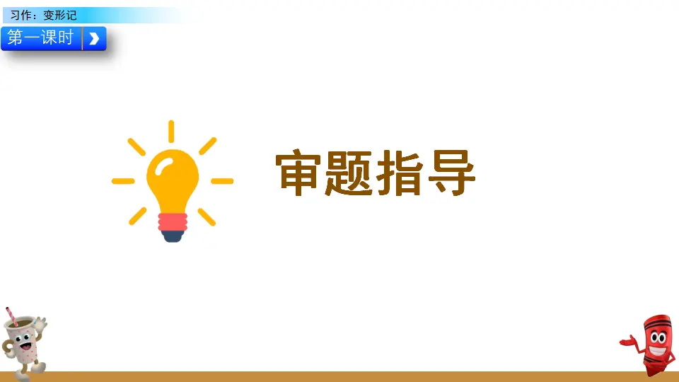 习作：变形记（课件2）_03.webp