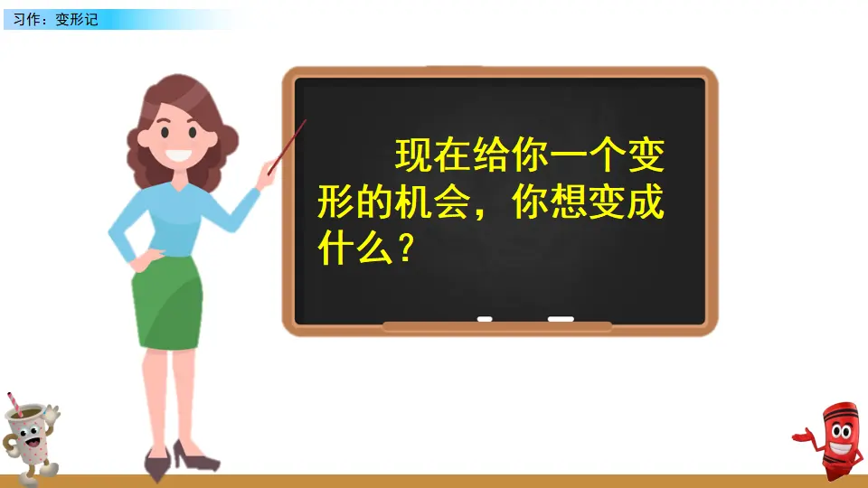 习作：变形记（课件2）_05.webp