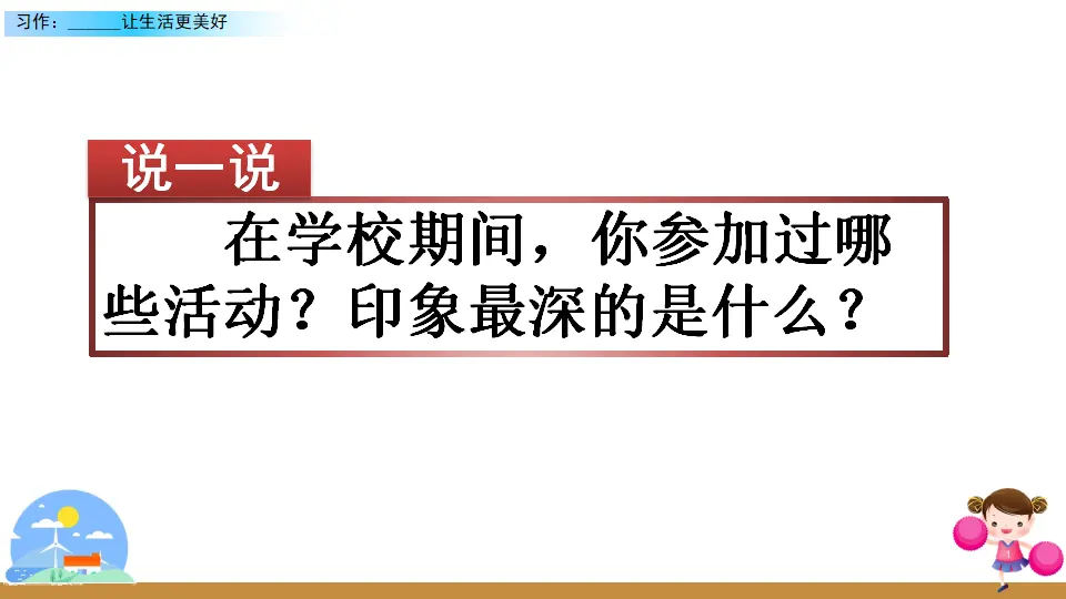 习作：______让生活更美好（课件2）_01.webp