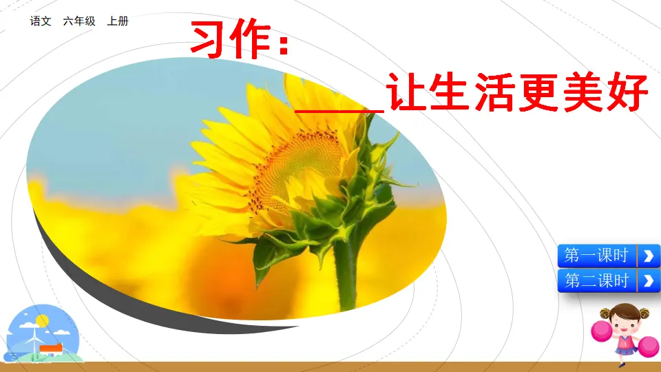 习作：______让生活更美好（课件2）_05.webp