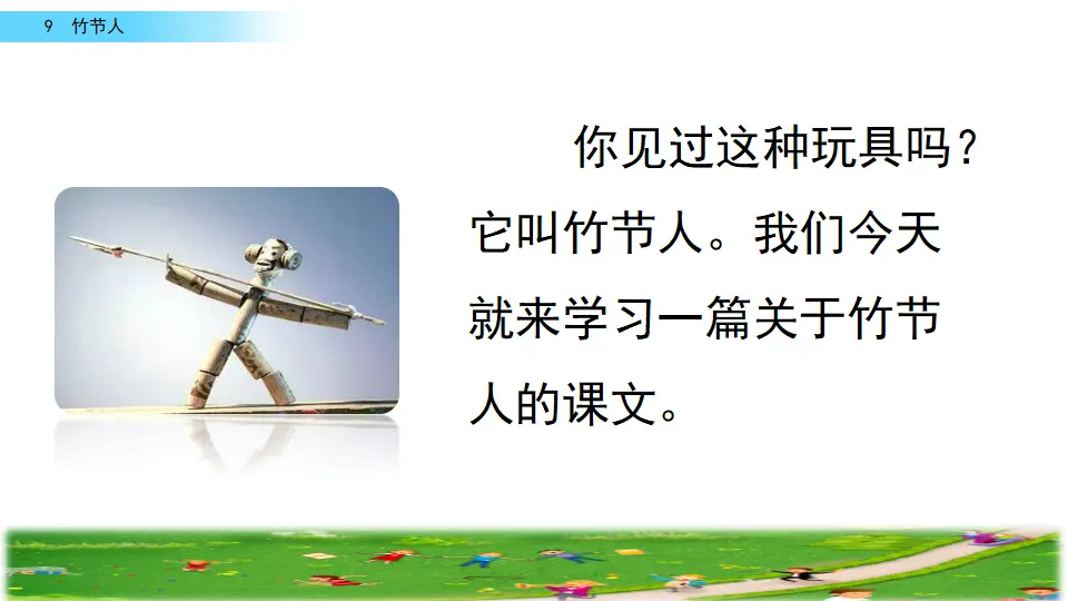 9 竹节人（课件2）_02.webp