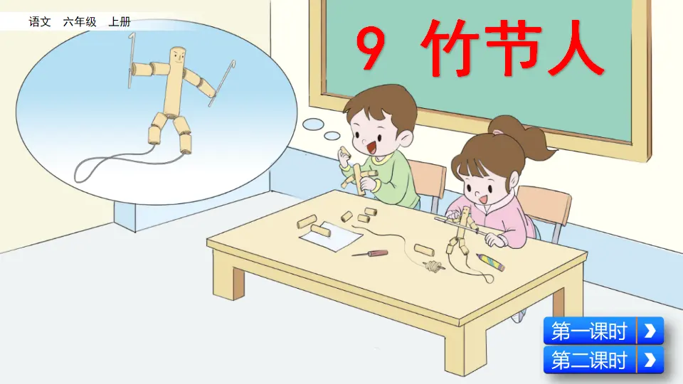 9 竹节人（课件2）_03.webp