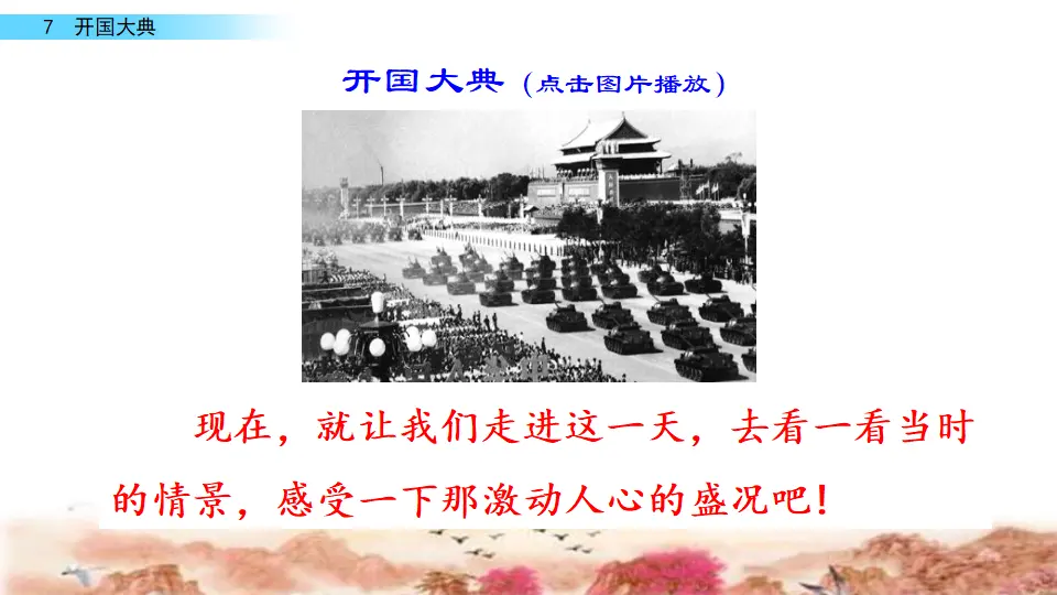 7 开国大典（课件2）_01.webp