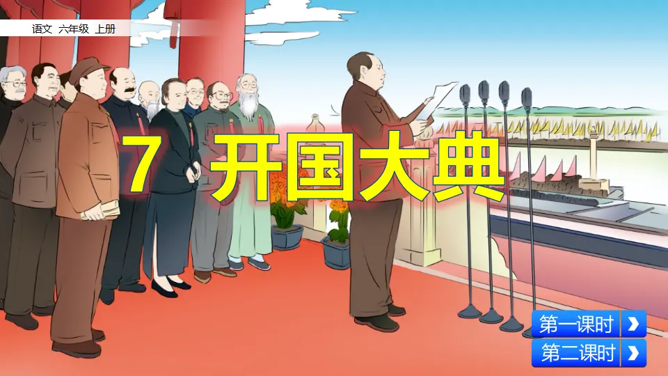 7 开国大典（课件2）_02.webp