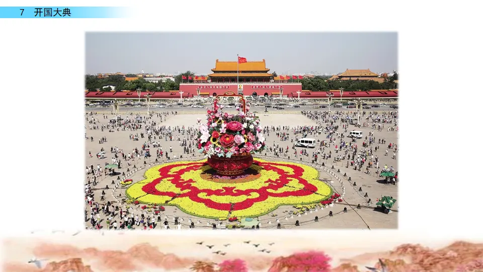 7 开国大典（课件2）_04.webp