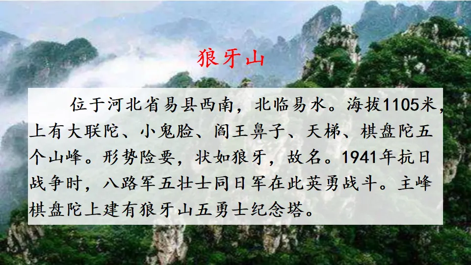 6 狼牙山五壮士（课件2）_01.webp