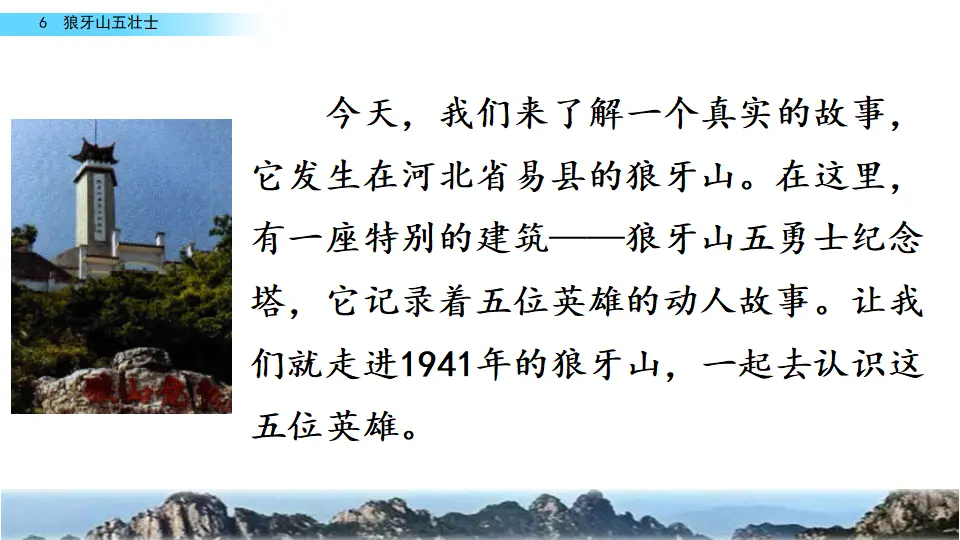 6 狼牙山五壮士（课件2）_03.webp
