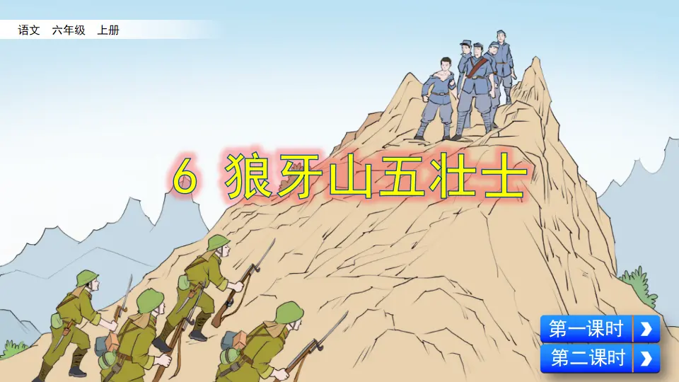 6 狼牙山五壮士（课件2）_04.webp