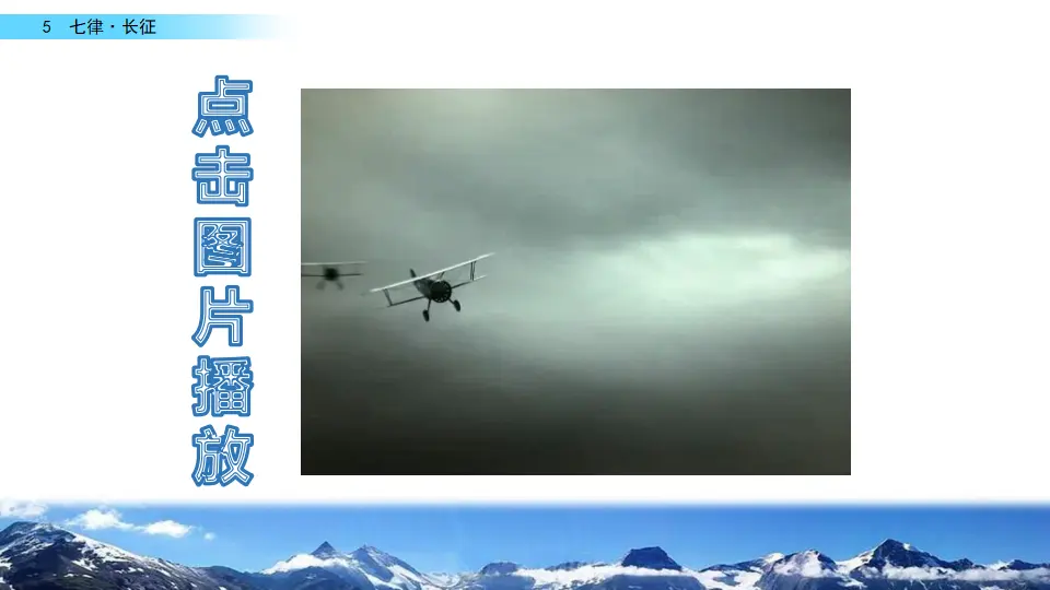 5 七律·长征（课件2）_01.webp