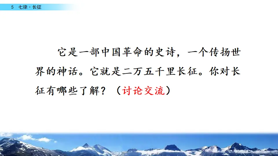 5 七律·长征（课件2）_02.webp