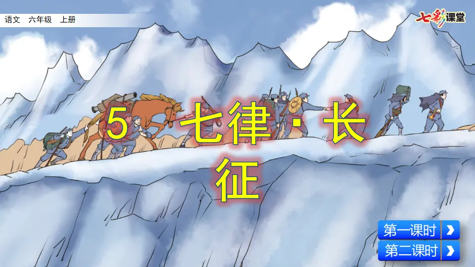 5 七律·长征（课件2）_04.webp