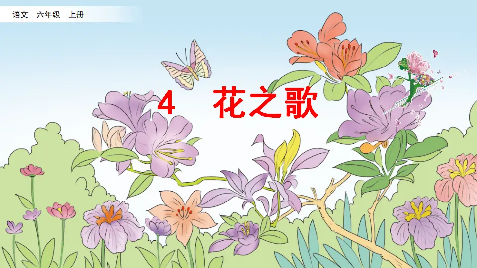 4 花之歌（课件2）_02.webp