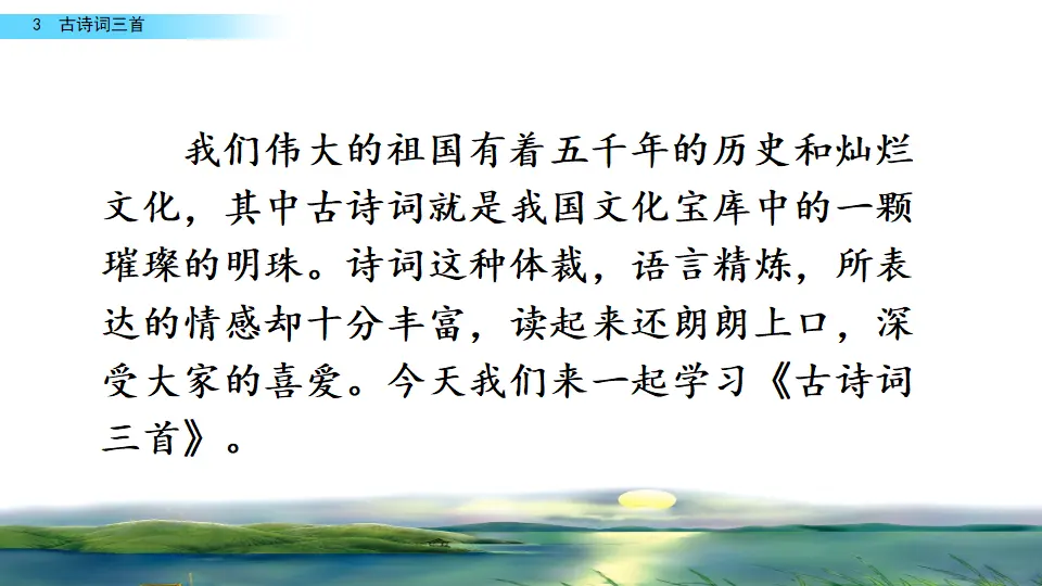3 古诗词三首（课件2）_01.webp