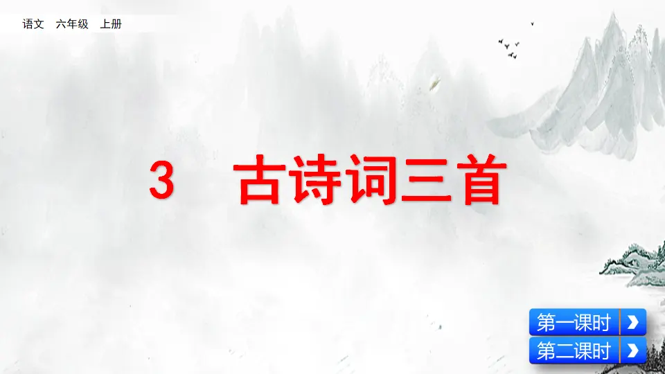3 古诗词三首（课件2）_02.webp