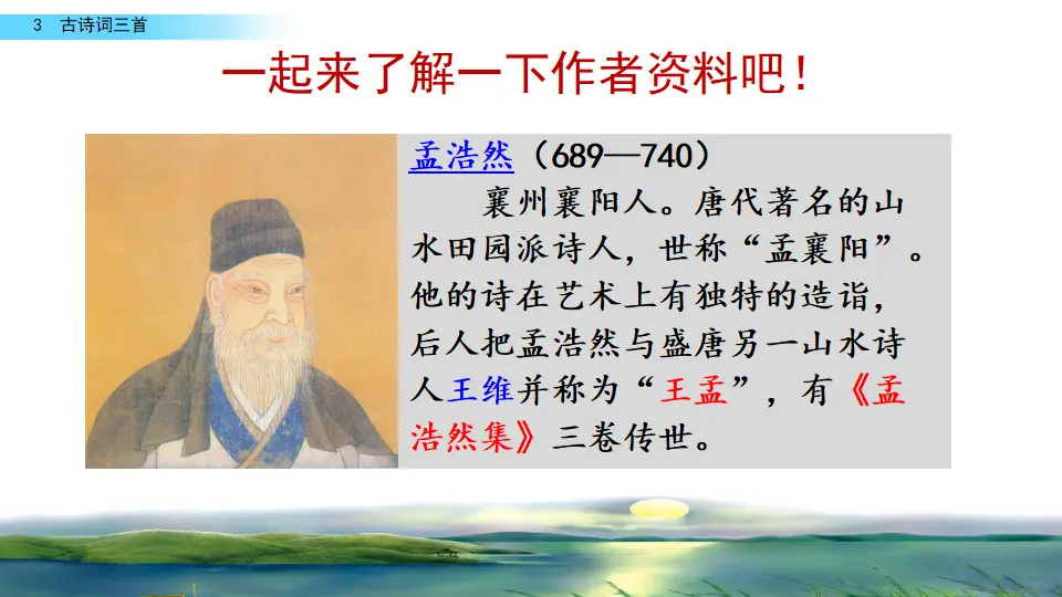 3 古诗词三首（课件2）_04.webp