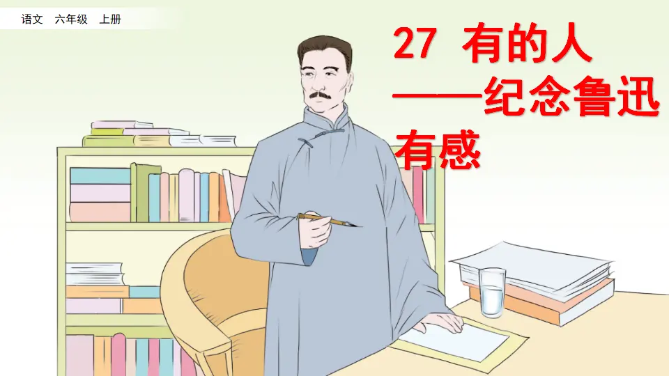 27 有的人——纪念鲁迅有感（课件2）_02.webp