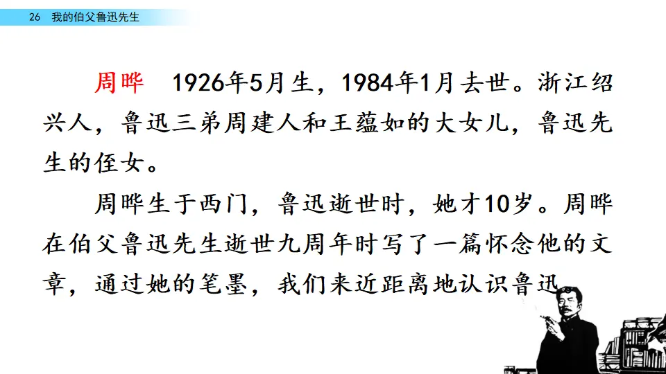 26 我的伯父鲁迅先生（课件2）_01.webp