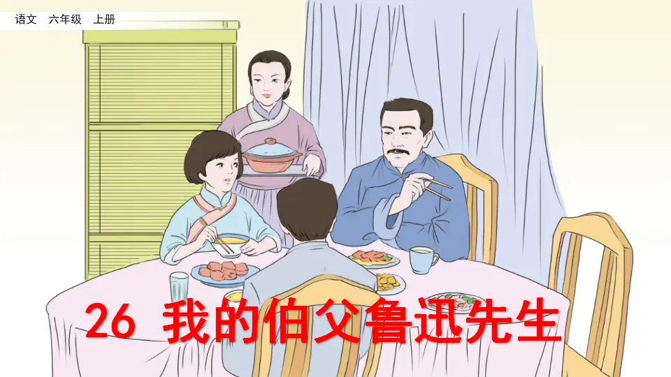 26 我的伯父鲁迅先生（课件2）_02.webp