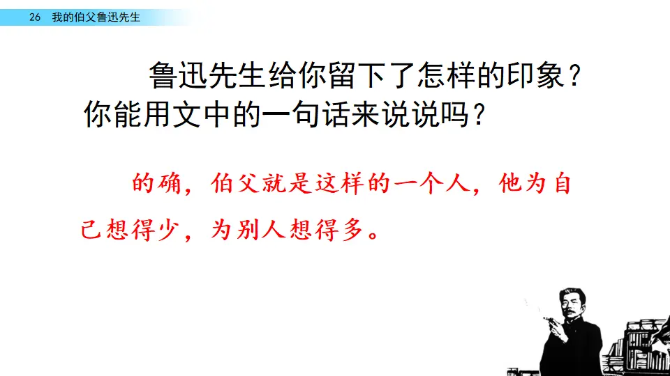 26 我的伯父鲁迅先生（课件2）_04.webp